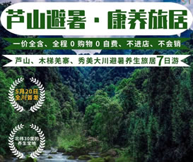 蘆山、木梯羌寨、猴山飛瀑、秀美大川避暑養(yǎng)生旅居7日游