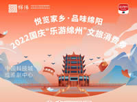 好消息！綿陽(yáng)中旅假日旅行社系屬綿陽(yáng)文旅局2022國(guó)慶“樂(lè)游綿州”文旅消費(fèi)券指定使用門店