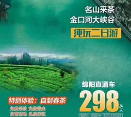 金口河大峽谷、名山采茶純玩二日游