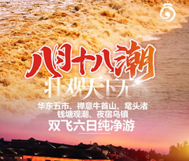 華東五市、 禪意牛首山、黿頭渚、錢塘觀潮 水鄉(xiāng)烏鎮(zhèn)雙飛六日純凈游
