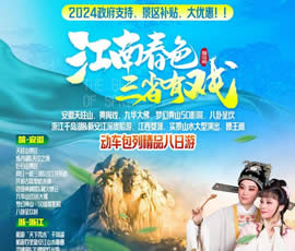 江南春色、三省有戲—?jiǎng)榆嚢型钫阙M之巔精品8日游