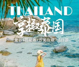 趣享泰國—曼谷、芭提雅、沙美島雙飛6日游