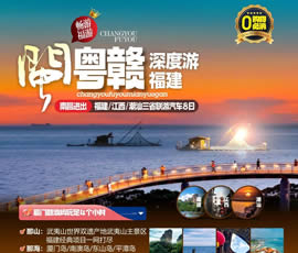 江西、潮汕、福建雙臥十日游