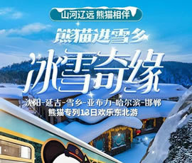 沈陽、延吉、雪鄉(xiāng)、亞布力、哈爾濱、邯鄲熊貓專列13日游