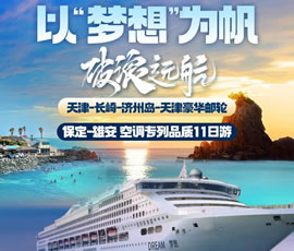 以“夢(mèng)想”為帆，破浪遠(yuǎn)航—長崎-濟(jì)州島豪華郵輪11日游