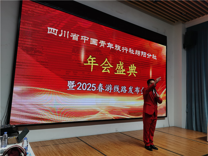 綿陽(yáng)中旅假日旅行社、四川省中國(guó)青年旅行綿陽(yáng)分社年會(huì)盛典暨2025年春游線路發(fā)布會(huì)