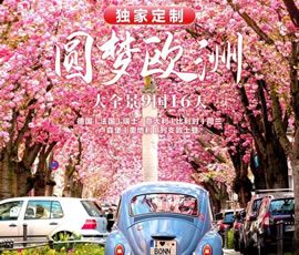 獨(dú)家定制！圓夢(mèng)歐洲—西歐9國(guó)大全景16日游
