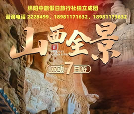 獨(dú)立成團(tuán) | 山西全景雙動(dòng)7日游