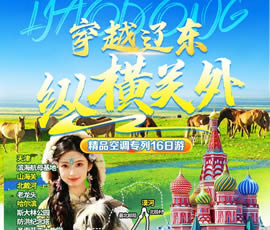 穿越遼東、縱橫關(guān)外—東北漠河品質(zhì)空調(diào)專列16日游