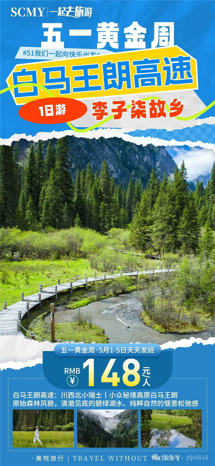 綿陽(yáng)中旅假日旅行社五一節(jié)綿陽(yáng)周邊旅游線(xiàn)路推薦