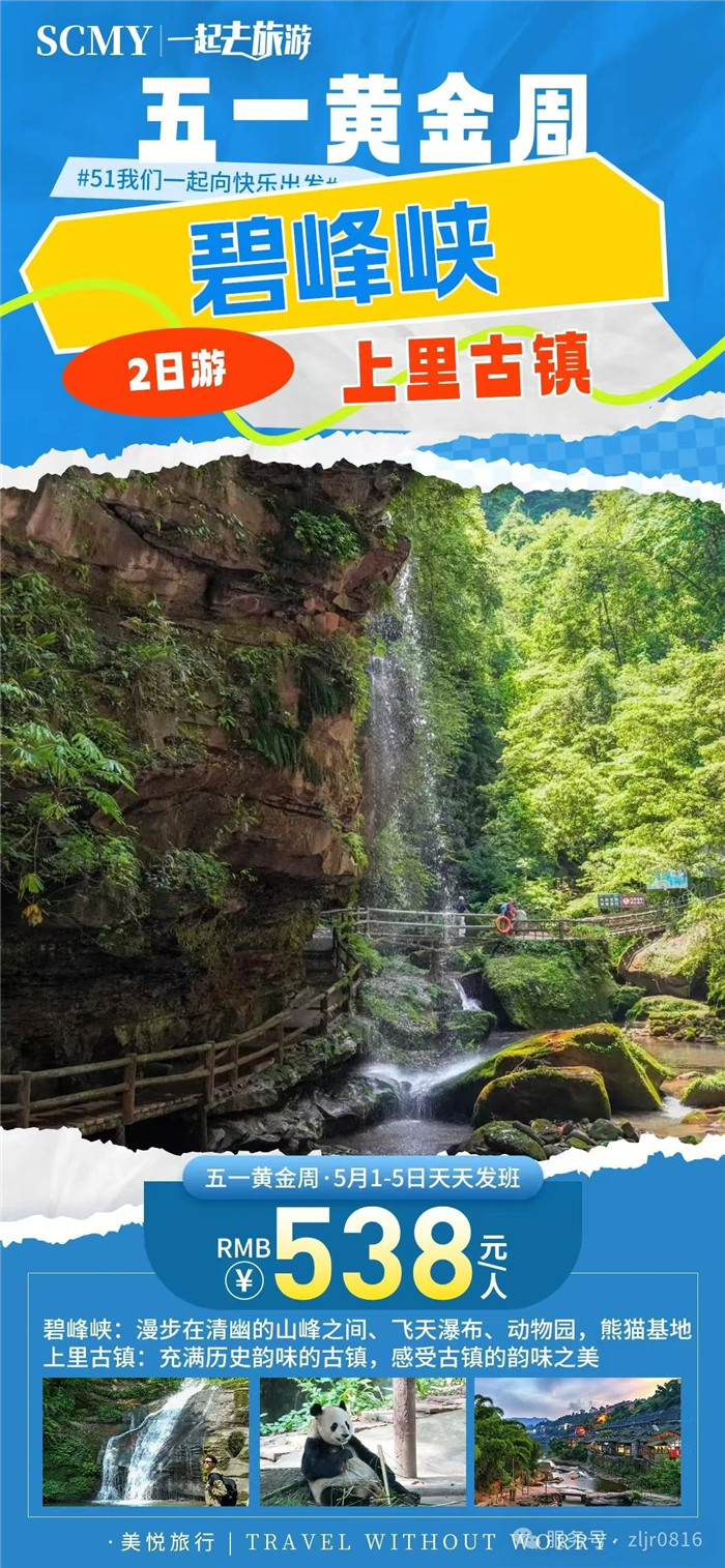 綿陽(yáng)中旅假日旅行社五一節(jié)綿陽(yáng)周邊旅游線(xiàn)路推薦