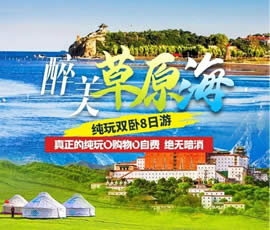 醉美草原?！鼗蕧u北戴河純玩雙臥8日游