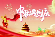 綿陽中旅假日旅行社&省青綿陽分社恭祝各位客戶中秋、國慶雙節(jié)快樂