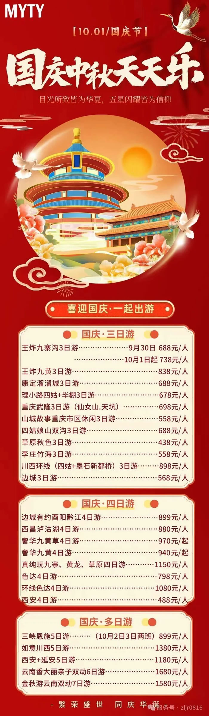 綿陽中旅假日旅行社&省青綿陽分社恭祝各位客戶中秋、國慶雙節(jié)快樂