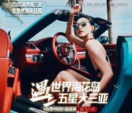 世界?；◢u遇上五星大三亞雙飛8日游