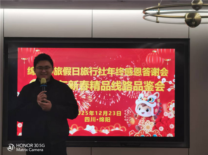 綿陽(yáng)中旅假日旅行社年終感恩答謝會(huì)暨新春精品線(xiàn)路品鑒會(huì)