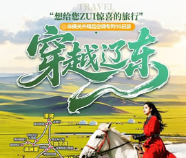 穿越遼東—縱橫關(guān)外，東北漠河品質(zhì)空調(diào)專(zhuān)列16日游